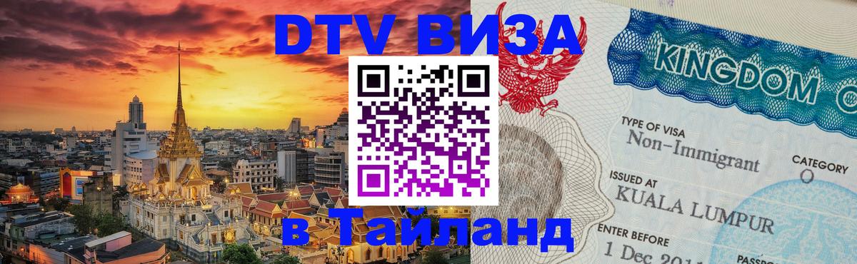 Стоимость и условия DTV визы — оформление в Таиланд под ключ - Братислава  20.11.2025 