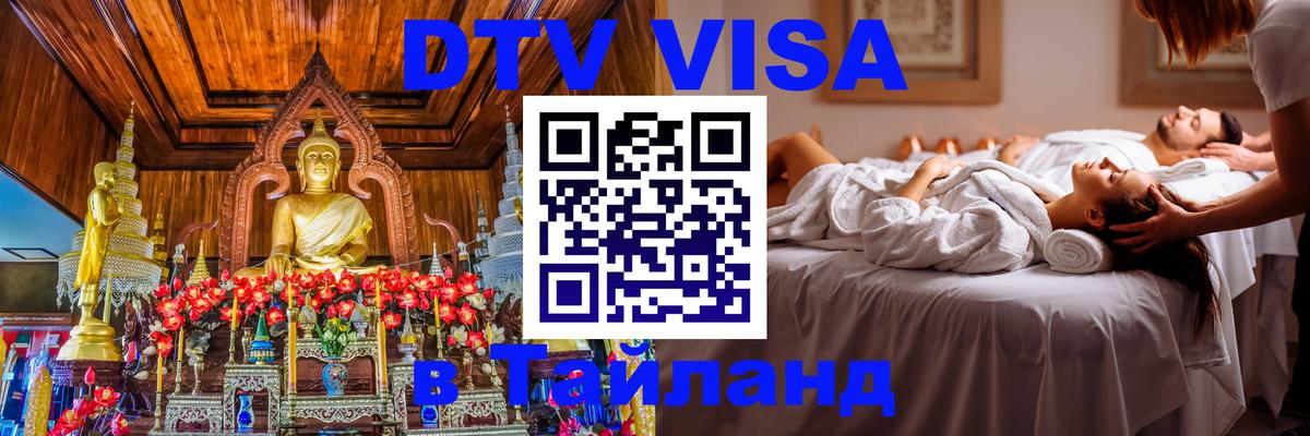 ДТВ VISA Тайланд для фрилансеров Братислава 