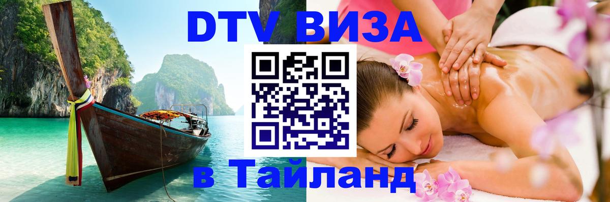 Долгосрочная виза DTV в Тайланд Братислава 